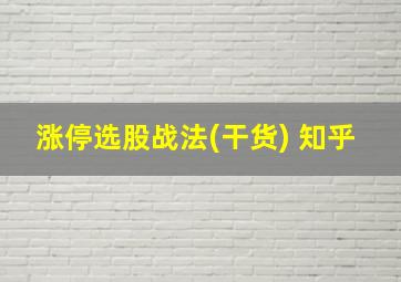 涨停选股战法(干货) 知乎